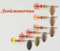 Дюймовочки 4гр