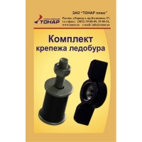 КОМПЛЕКТ КРЕПЕЖА ЛЕДОБУРА