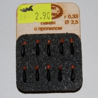 Банан с пропилом 0,33г d.2,5