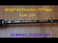 Фидер Волжанка Оптима 4.2м, 120+ гр