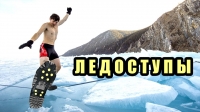 Ледоступы универсальные