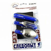 Набор складных столовых приборов СЛЕДОПЫТ, в чехле (ложка, вилка, нож)